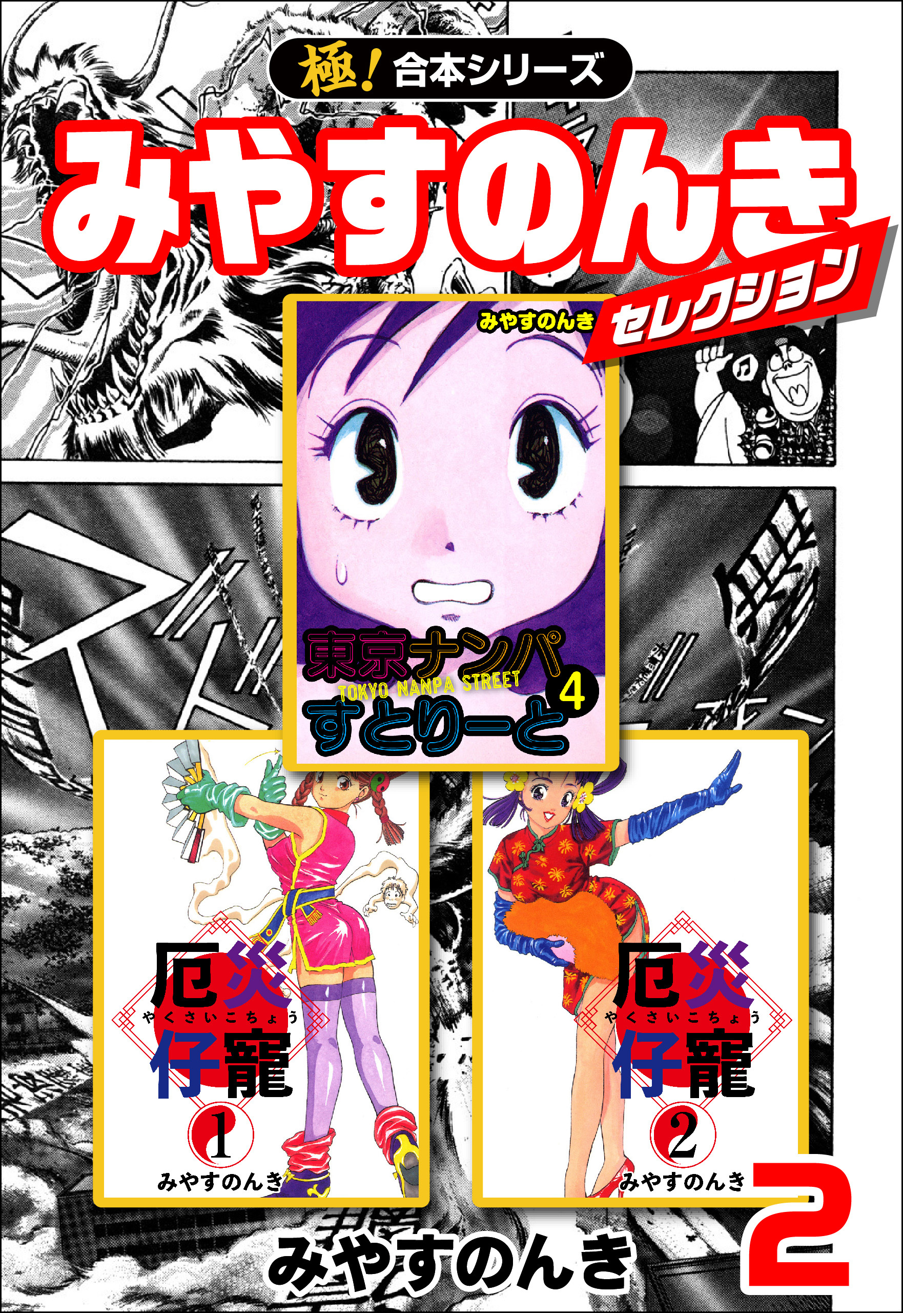 【極！合本シリーズ】みやすのんきセレクション2巻