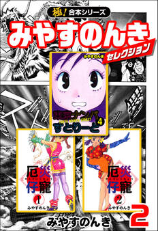 【極!合本シリーズ】みやすのんきセレクション2巻