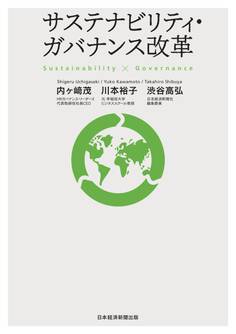 サステナビリティ・ガバナンス改革