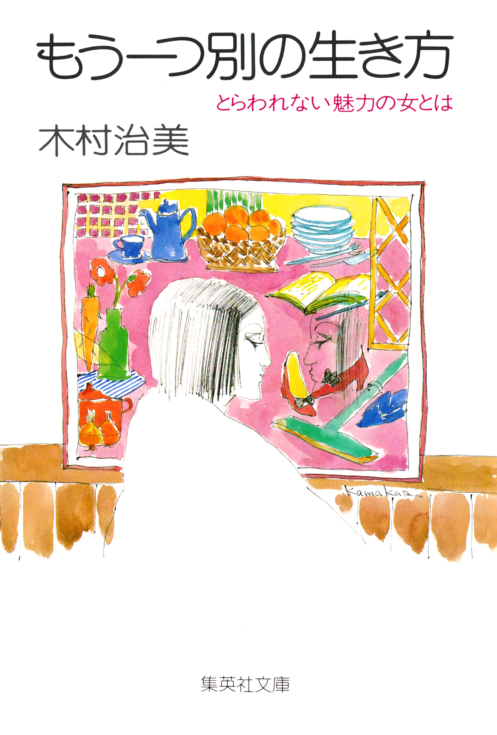 もう一つ別の生き方