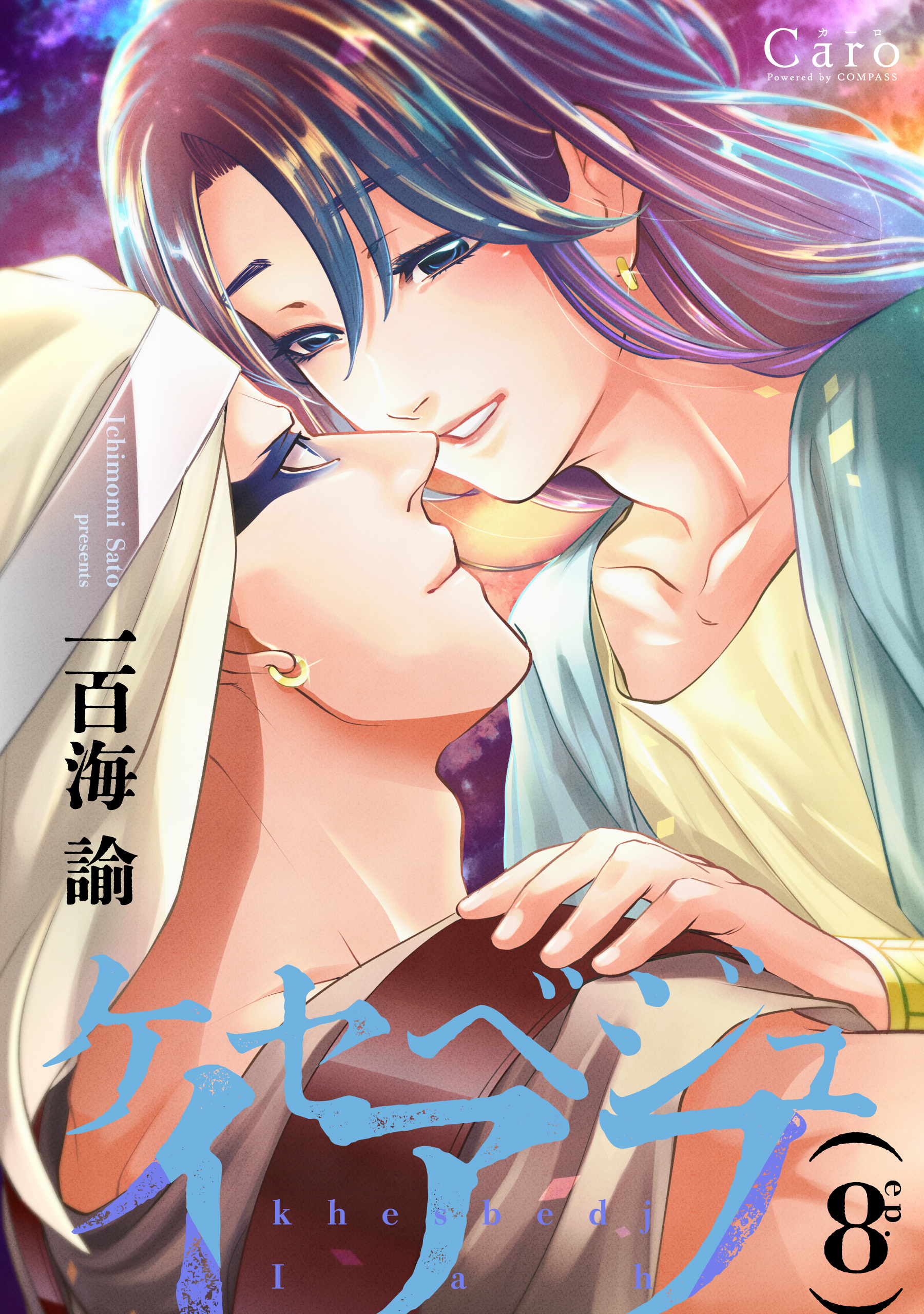 ケセベジュイアフ（単話版8）