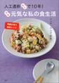 人工透析なしで10年! でも元気な私の食生活 腎臓を養う雑穀レシピ