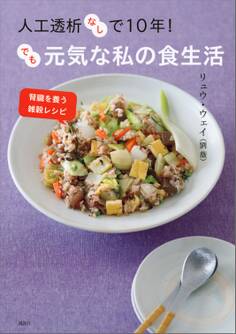 人工透析なしで10年! でも元気な私の食生活 腎臓を養う雑穀レシピ