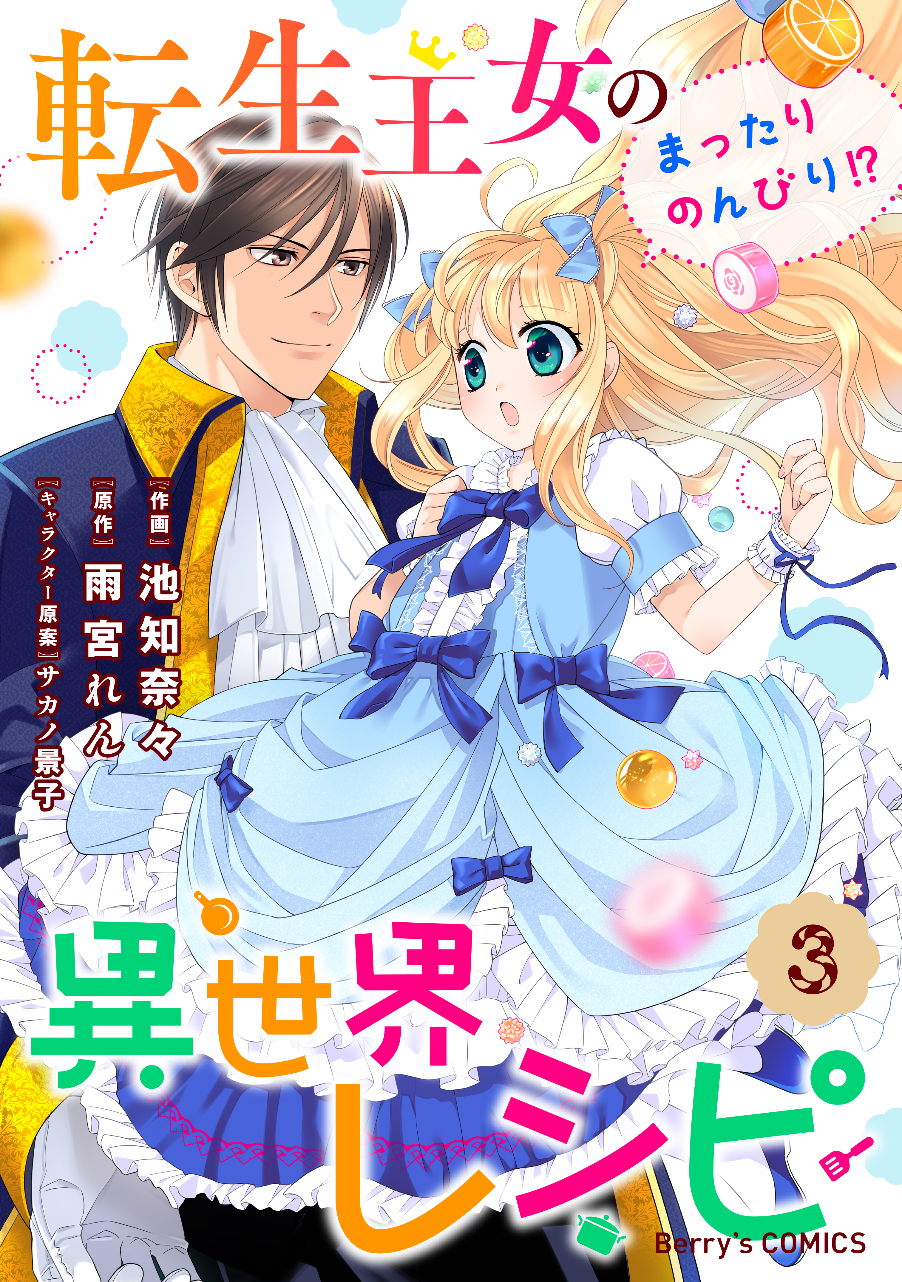 転生王女のまったりのんびり!?異世界レシピ3巻
