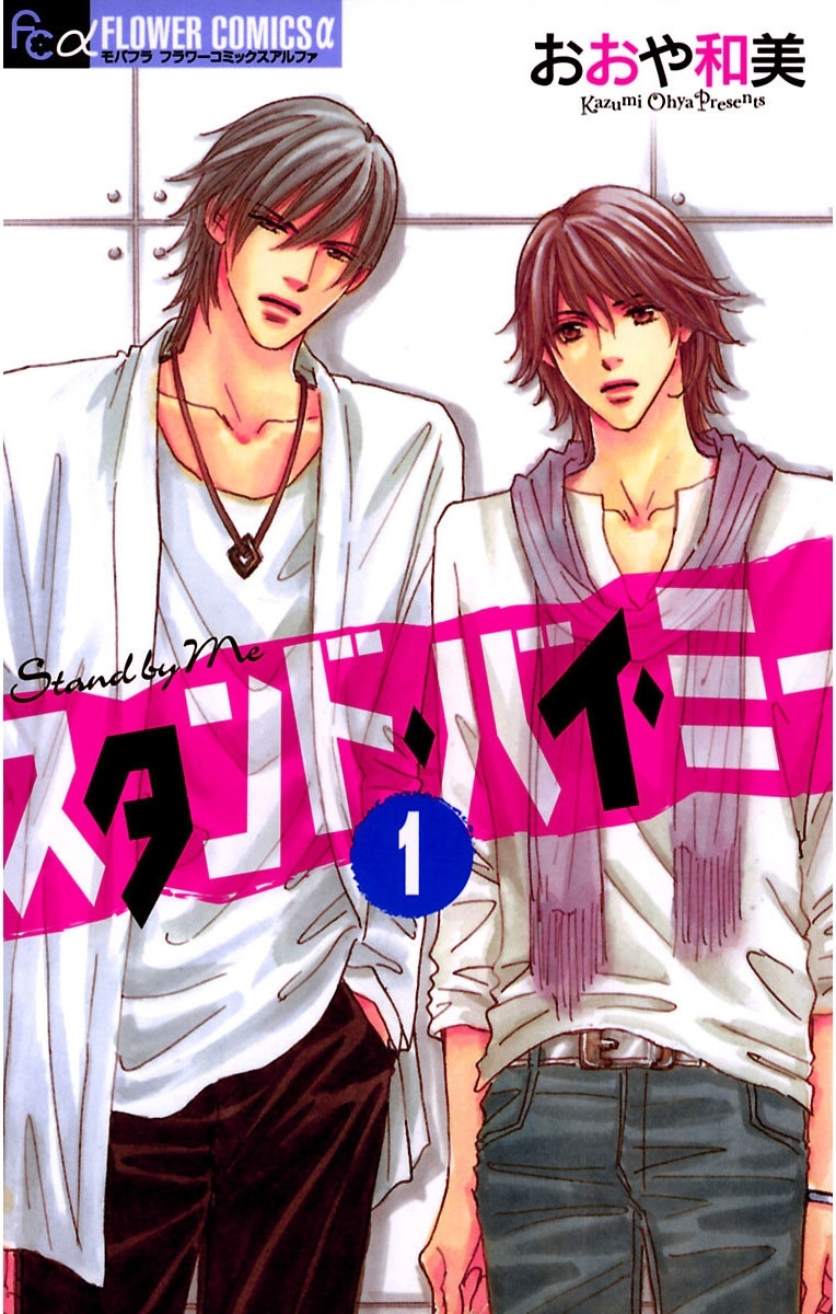 スタンド・バイ・ミー　1