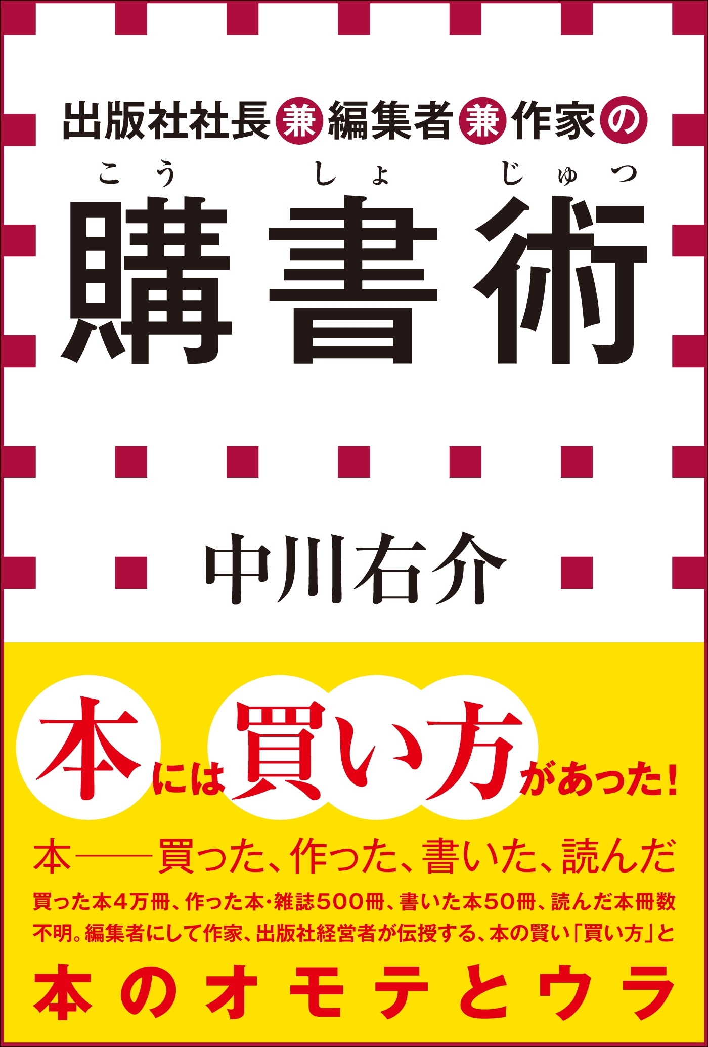 出版社社長兼編集者兼作家の購書術（小学館新書）