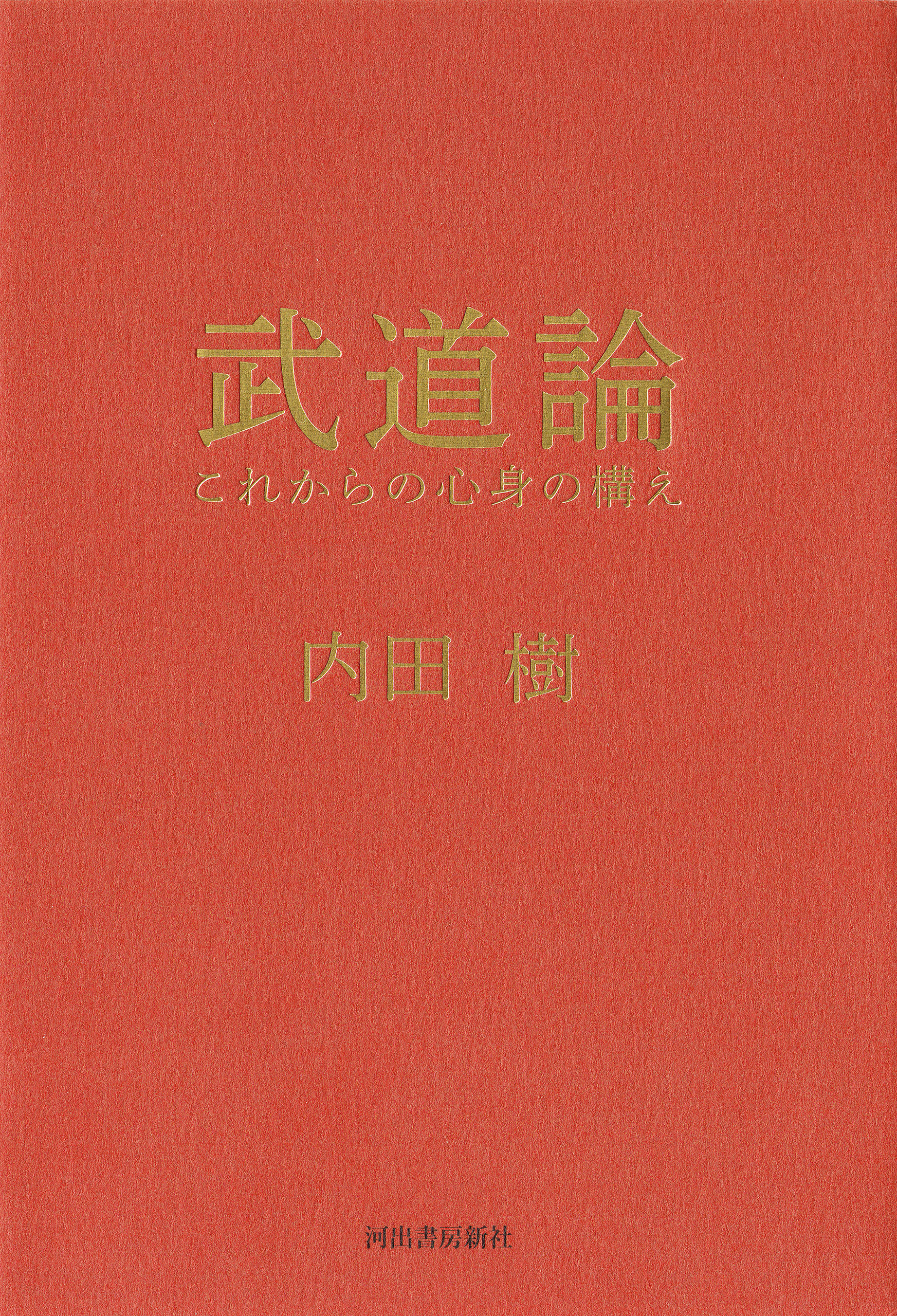 武道論　これからの心身の構え
