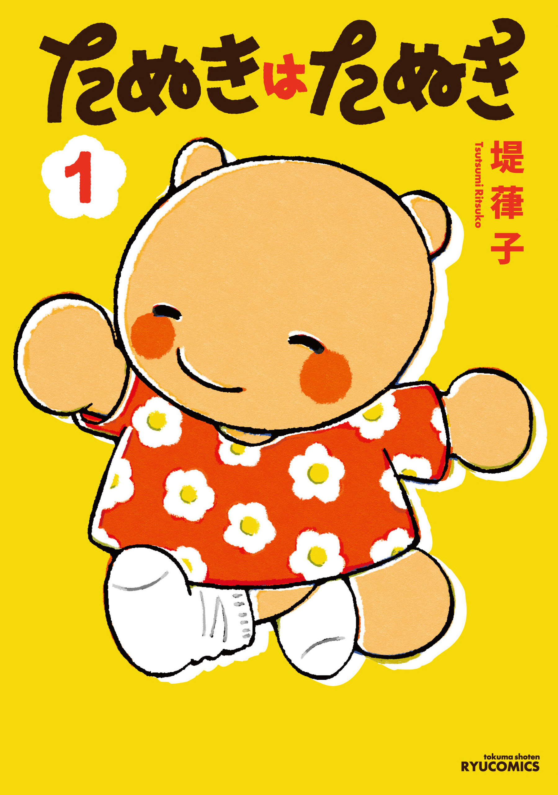 たぬきはたぬき（１）