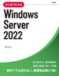 ひと目でわかるWindows Server 2022