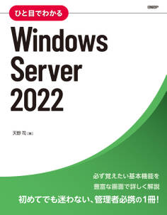 ひと目でわかるWindows Server 2022