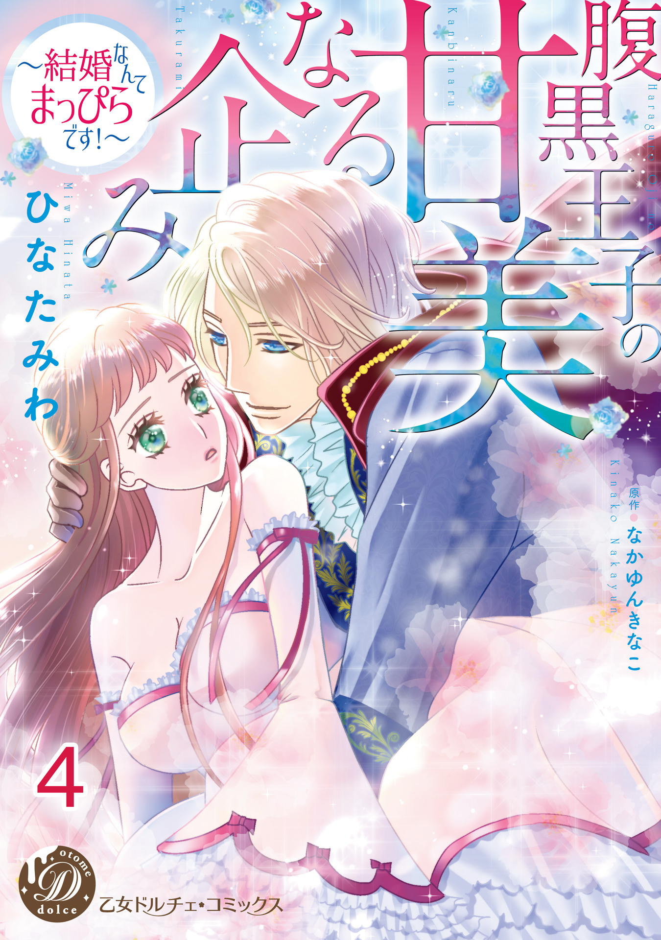 腹黒王子の甘美なる企み～結婚なんてまっぴらです！～【分冊版】4