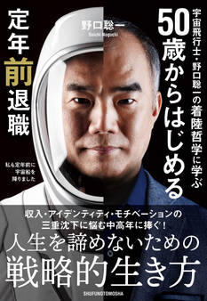 宇宙飛行士・野口聡一の着陸哲学に学ぶ 50歳からはじめる定年前退職