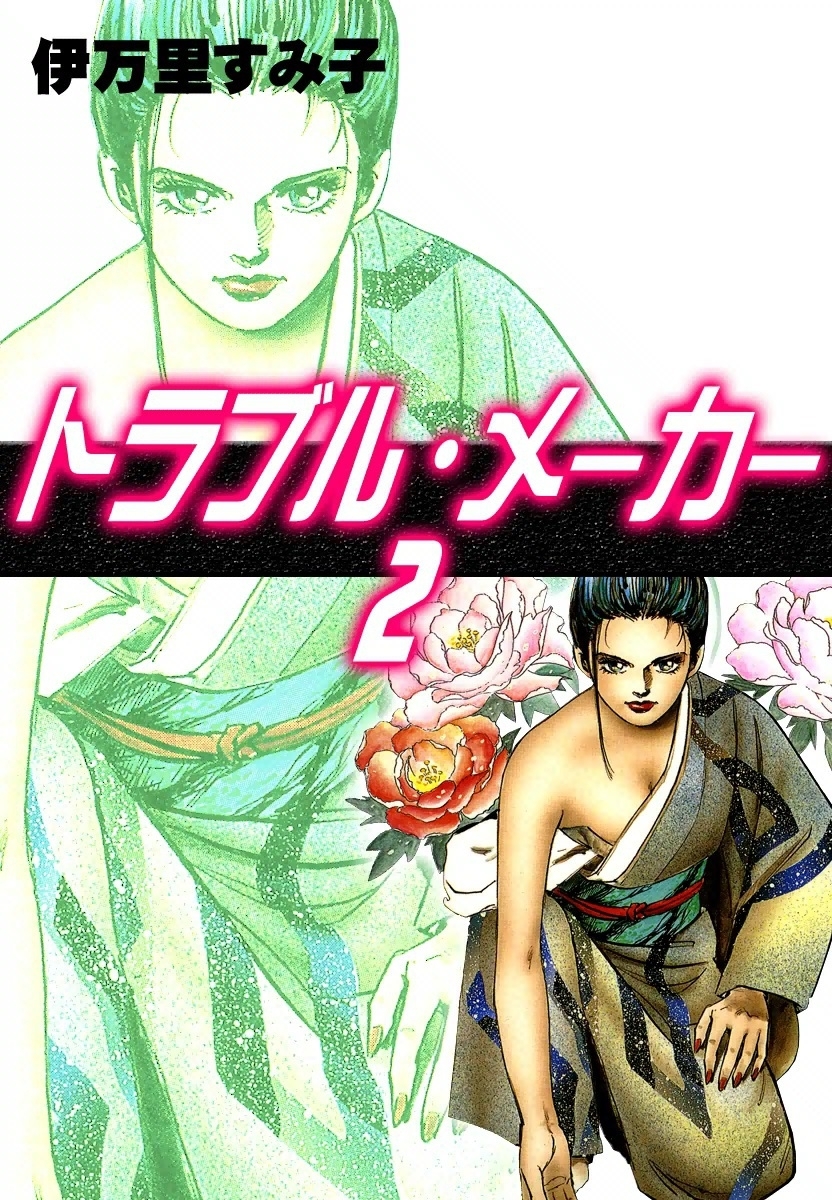 トラブル・メーカー　（2）