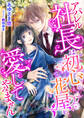 アパレル社長は初心な花屋を愛してやみません