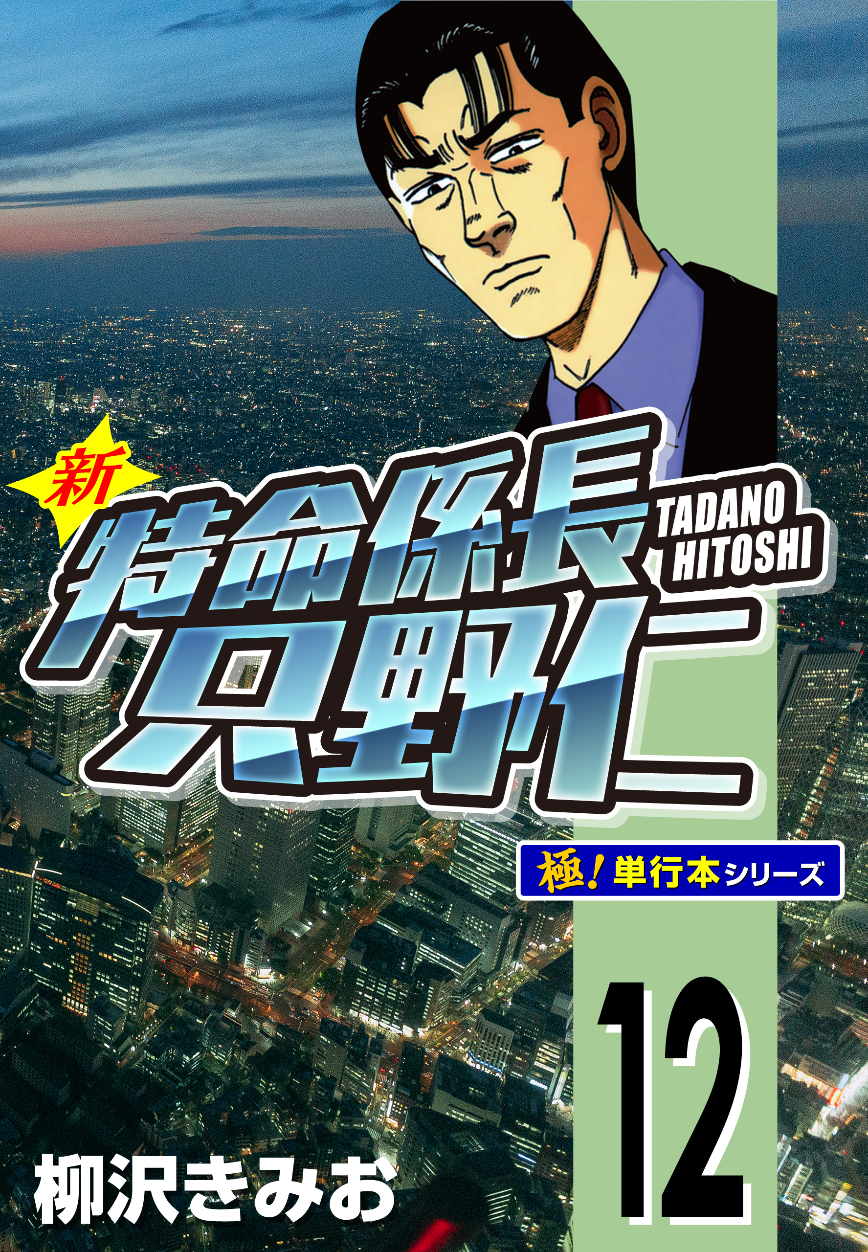 新特命係長 只野仁【極！単行本シリーズ】12巻