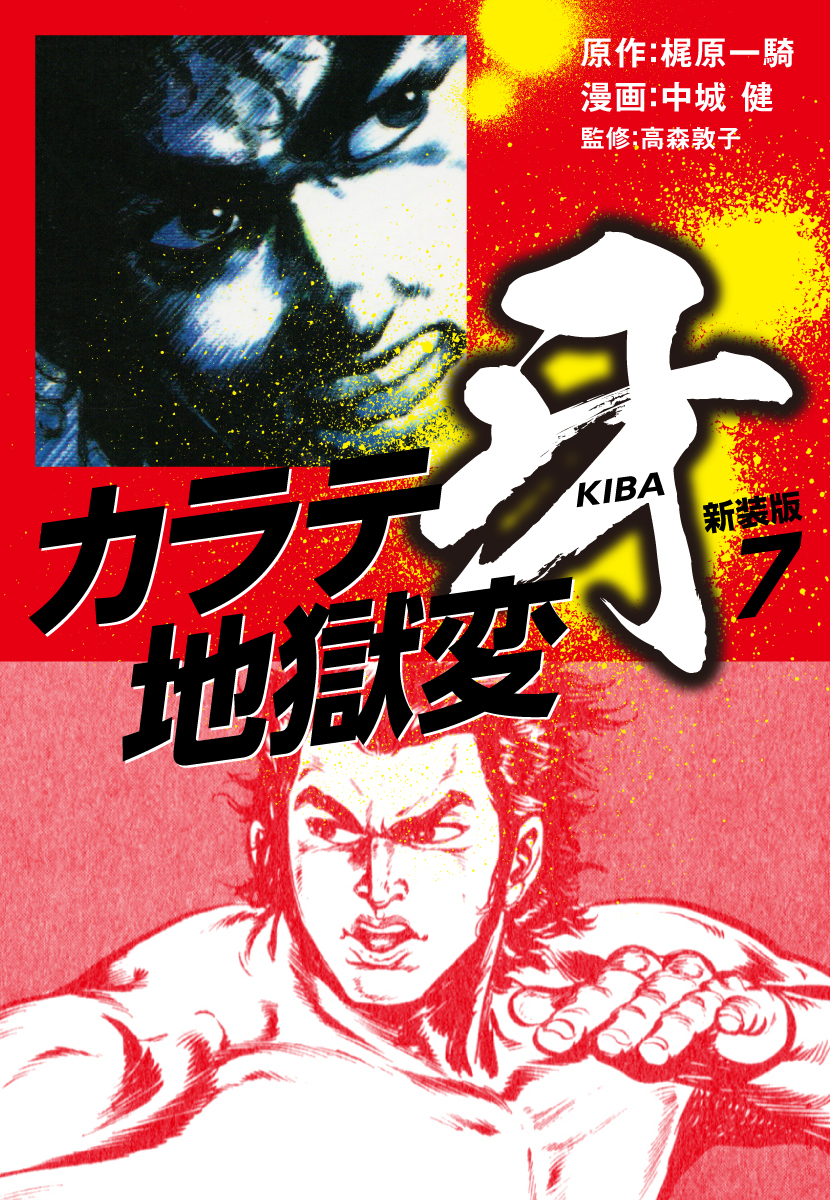 カラテ地獄変　牙　（新装版）