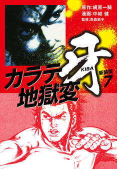 カラテ地獄変 牙 (新装版)