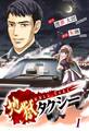 【期間限定 無料お試し版 閲覧期限2026年8月31日】地獄タクシー~HELL TAXI~《分冊版(1)》