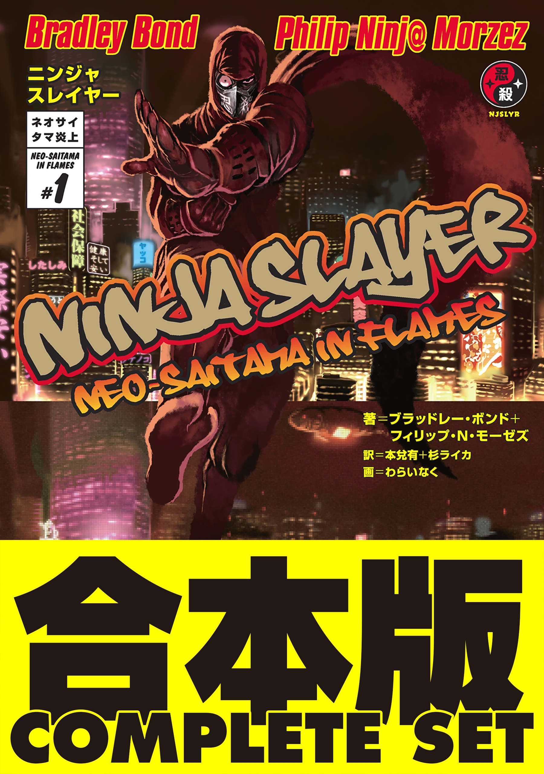 【合本版】ニンジャスレイヤー