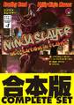 【合本版】ニンジャスレイヤー 全21巻