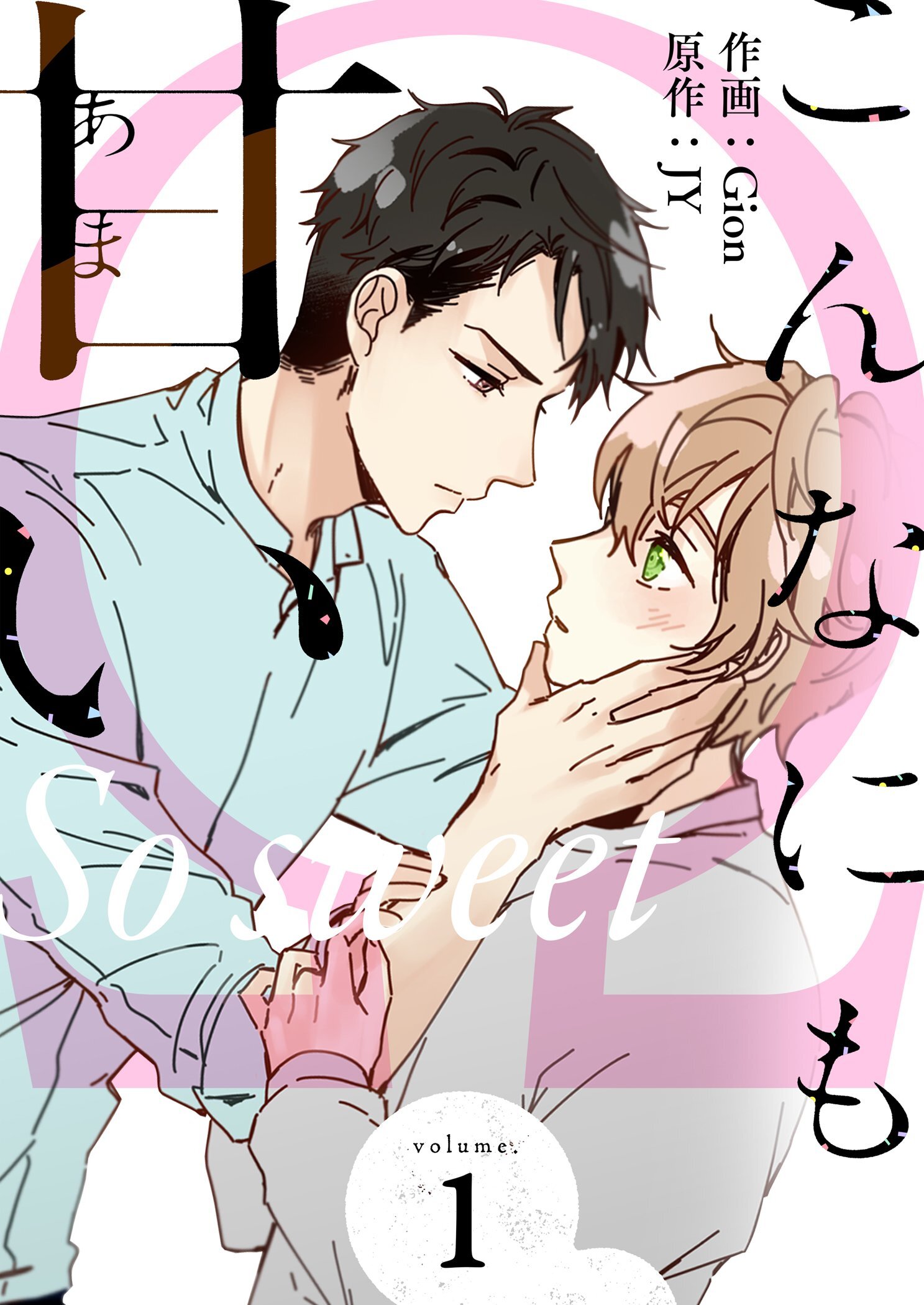 こんなにも甘い（フルカラー）【特装版】 1