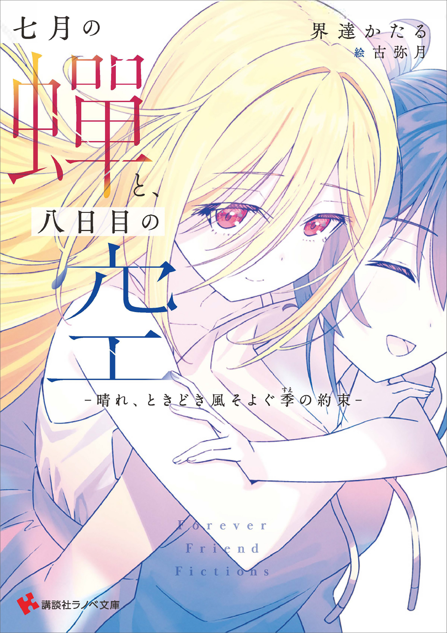 七月の蝉と、八日目の空