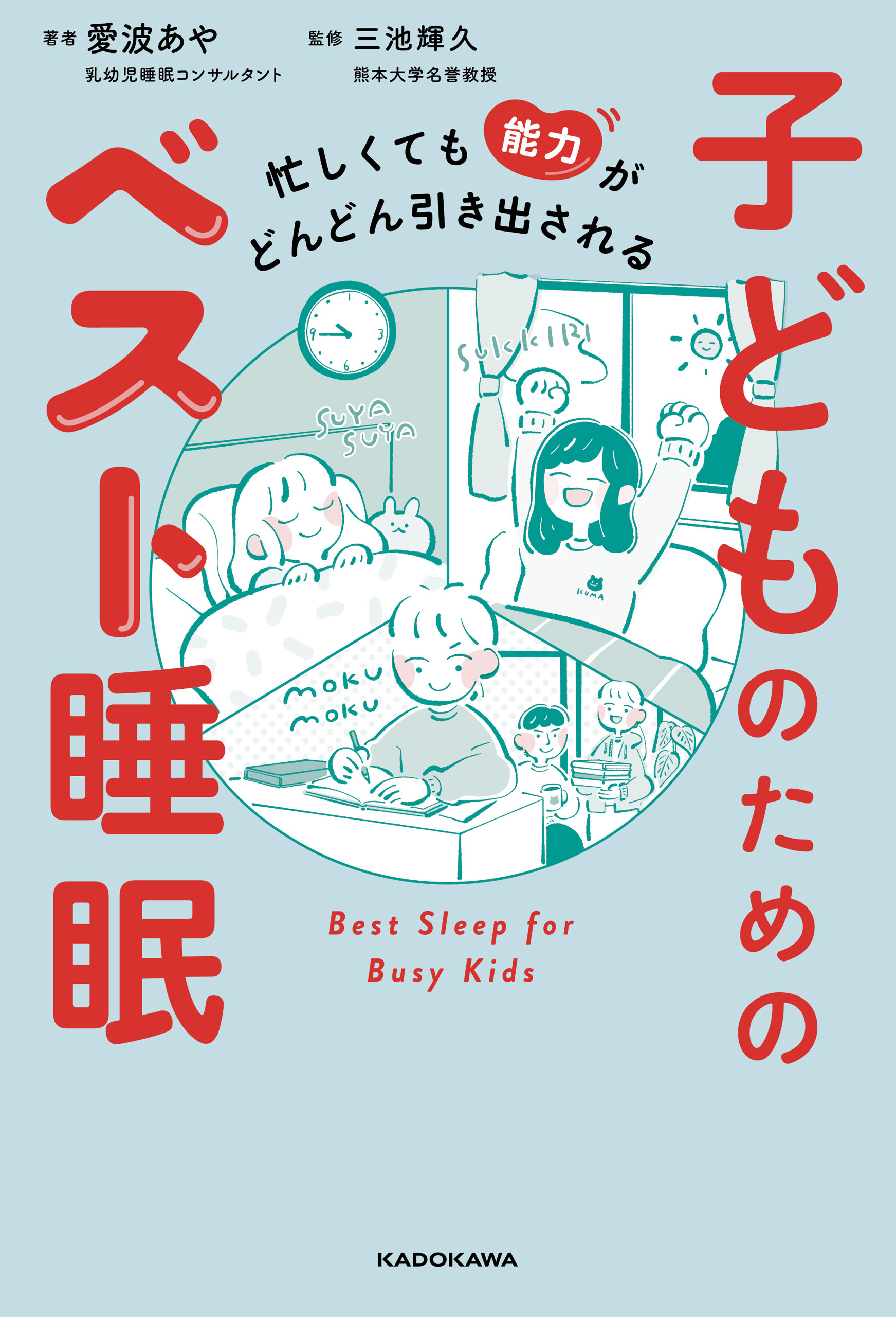 忙しくても能力がどんどん引き出される　子どものためのベスト睡眠