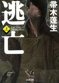 逃亡（上）