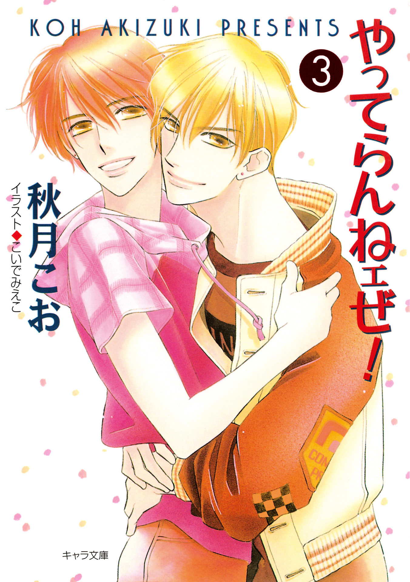 やってらんねェぜ！（3）