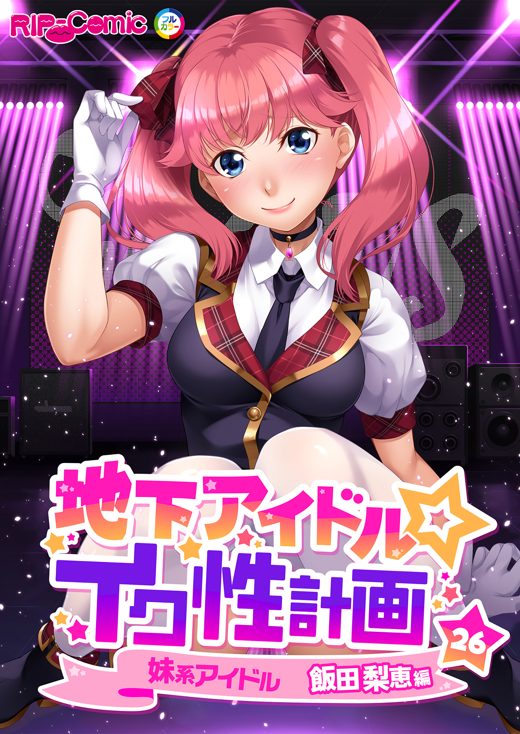 地下アイドル☆イク性計画 【単話】妹系アイドル 飯田梨恵編 (26)