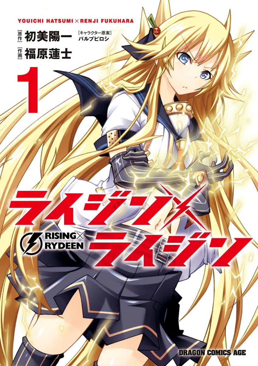 ライジン×ライジン　RISING×RYDEEN(1)