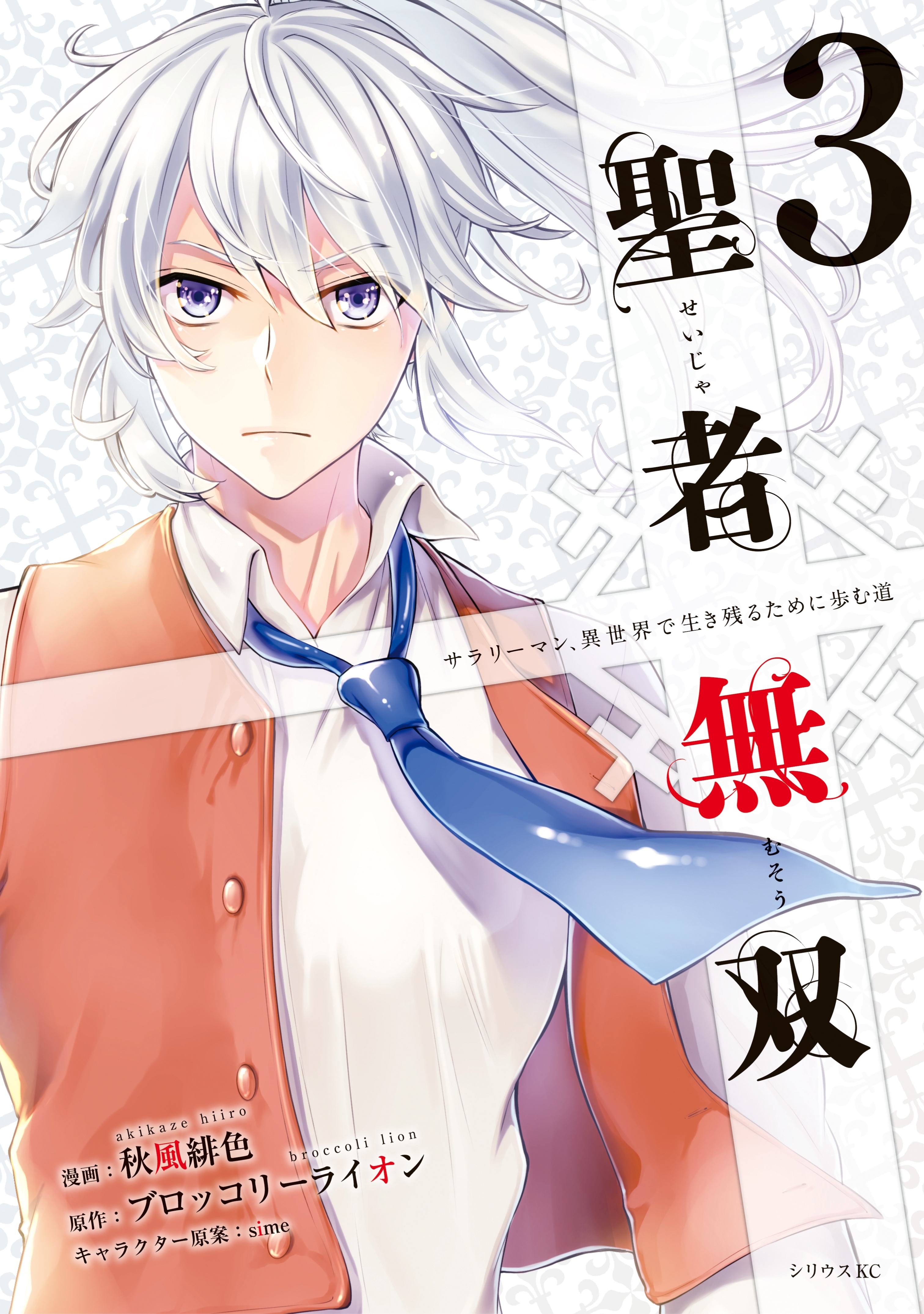 【期間限定　無料お試し版　閲覧期限2026年8月20日】聖者無双（３）