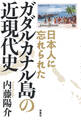 日本人に忘れられた ガダルカナル島の近現代史