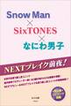 NEXTブレイク前夜! Snow Man×SixTONES×なにわ男子