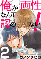 俺が両性なんて認めない！(2)