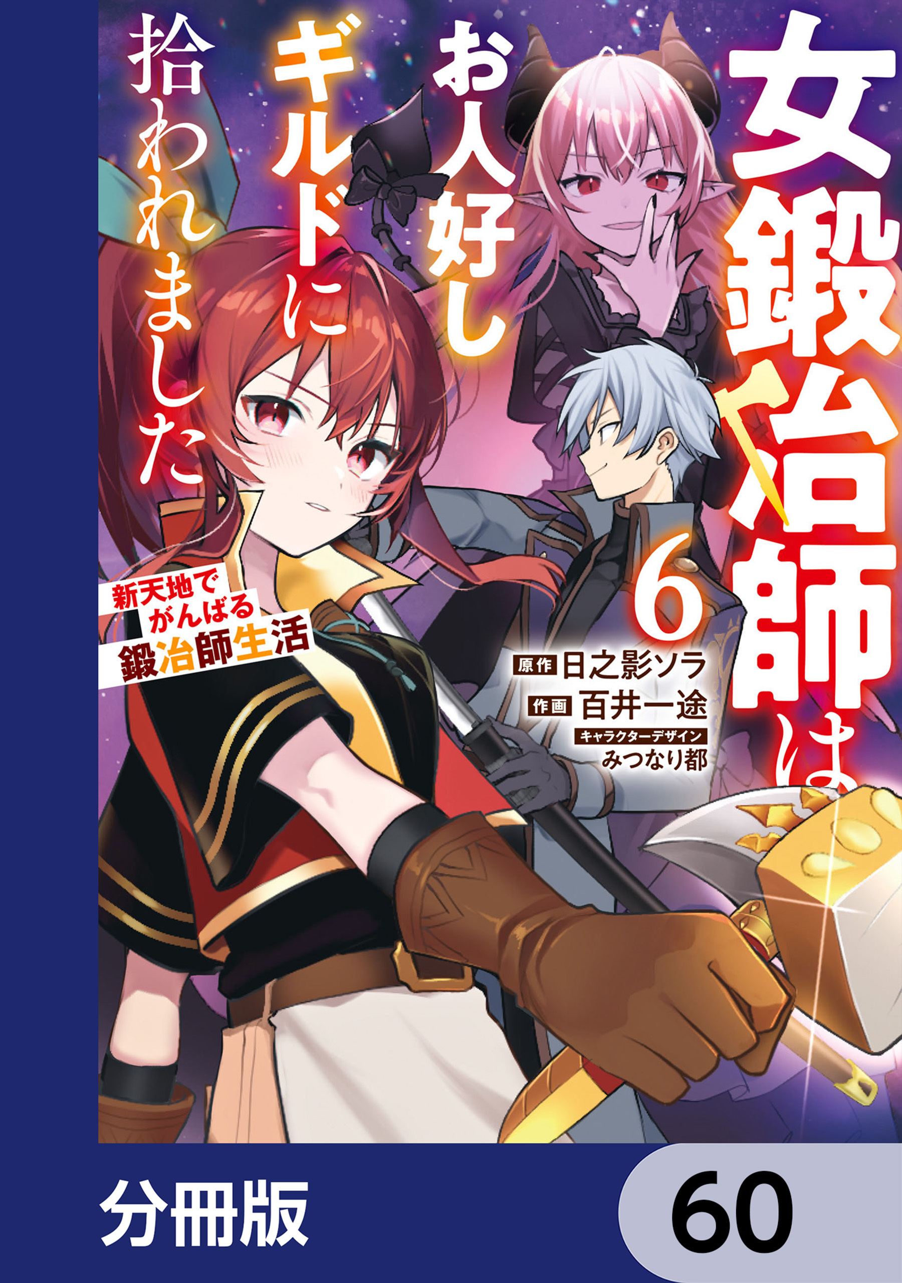女鍛冶師はお人好しギルドに拾われました～新天地でがんばる鍛冶師生活～【分冊版】　60