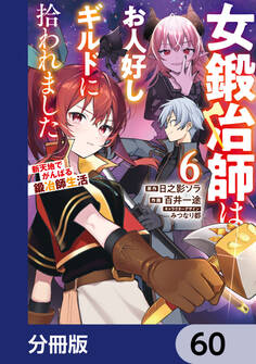 女鍛冶師はお人好しギルドに拾われました~新天地でがんばる鍛冶師生活~【分冊版】 60