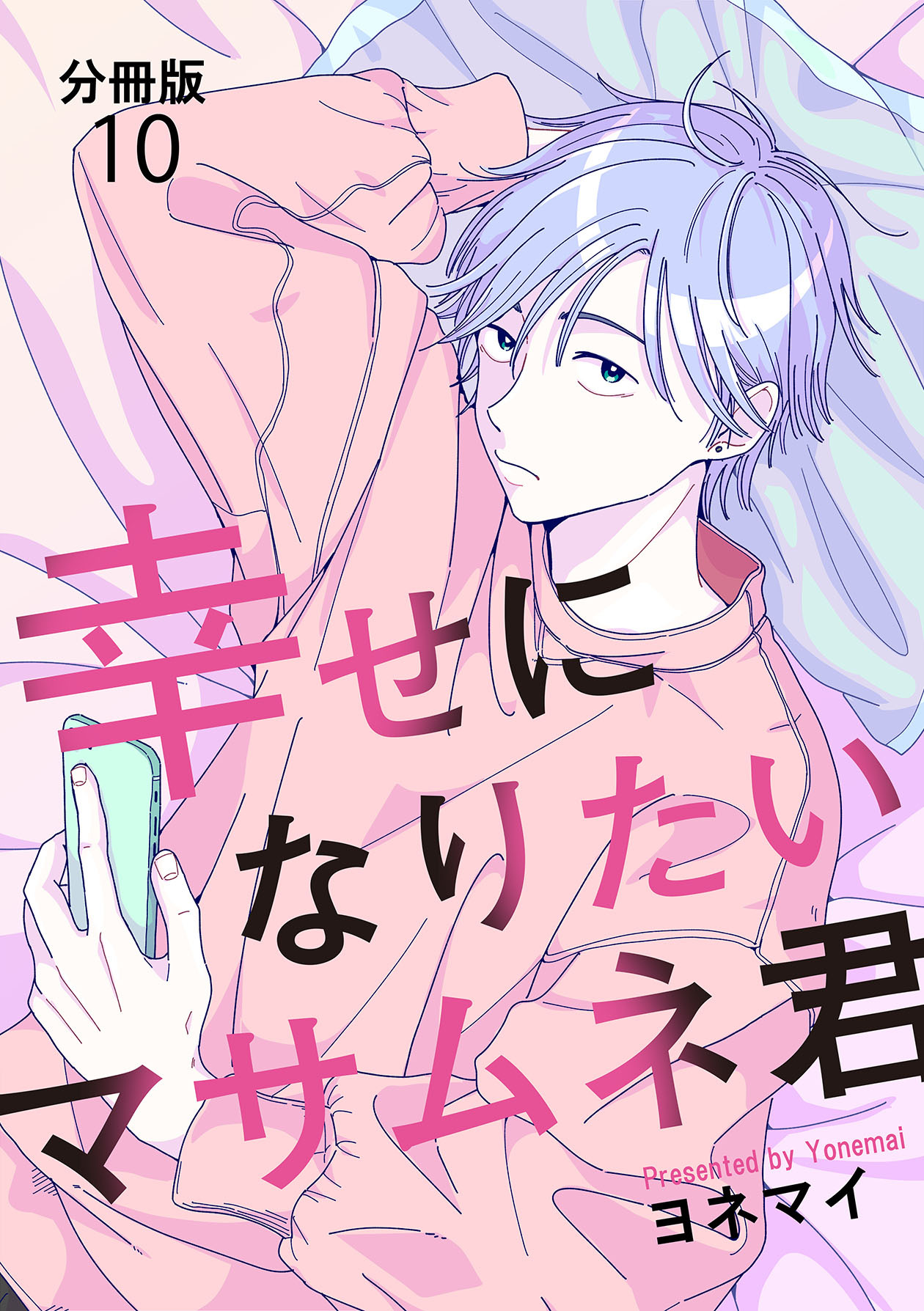 【分冊版】幸せになりたいマサムネ君