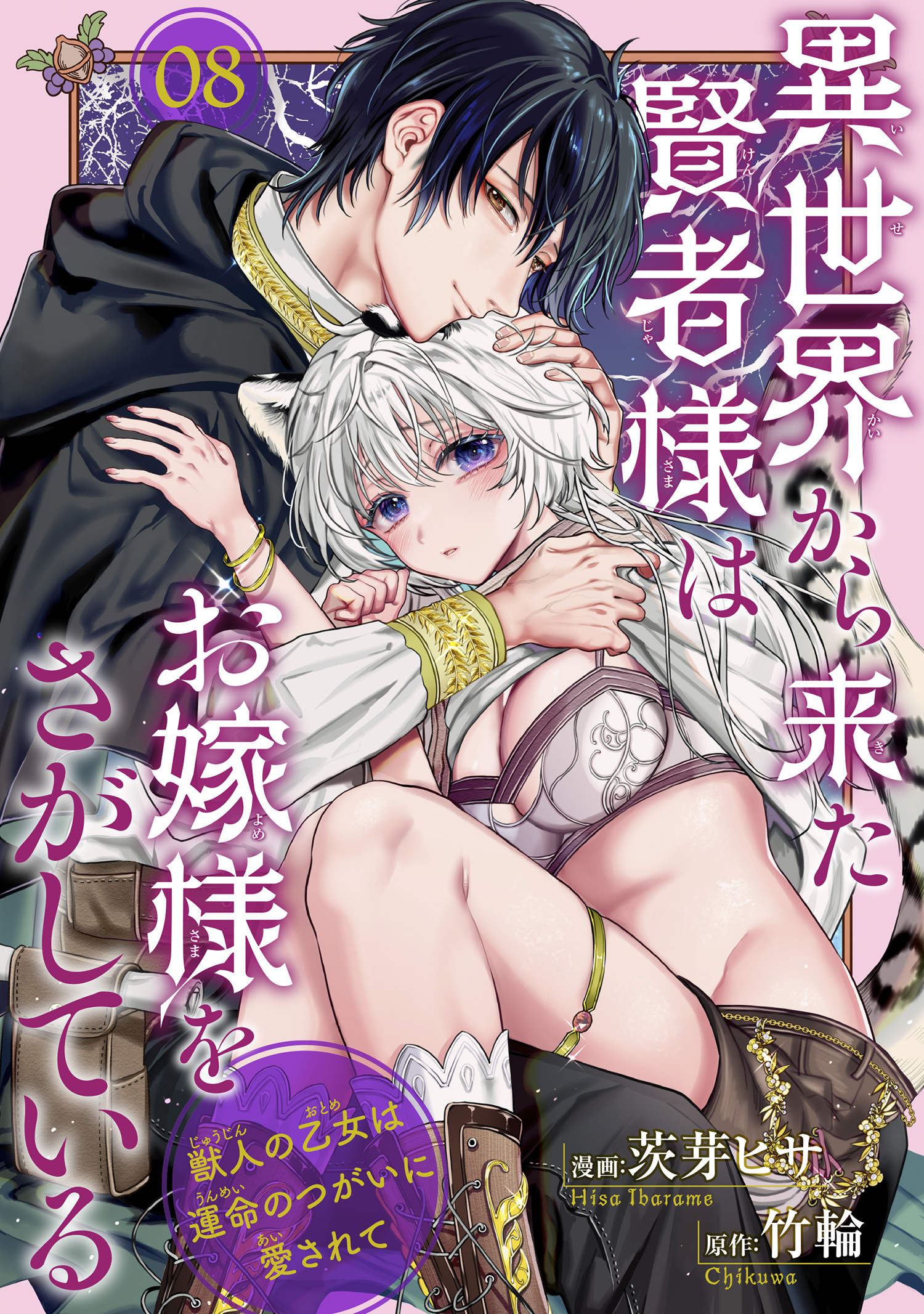 異世界から来た賢者様はお嫁様をさがしている　獣人の乙女は運命のつがいに愛されて 【短編】8