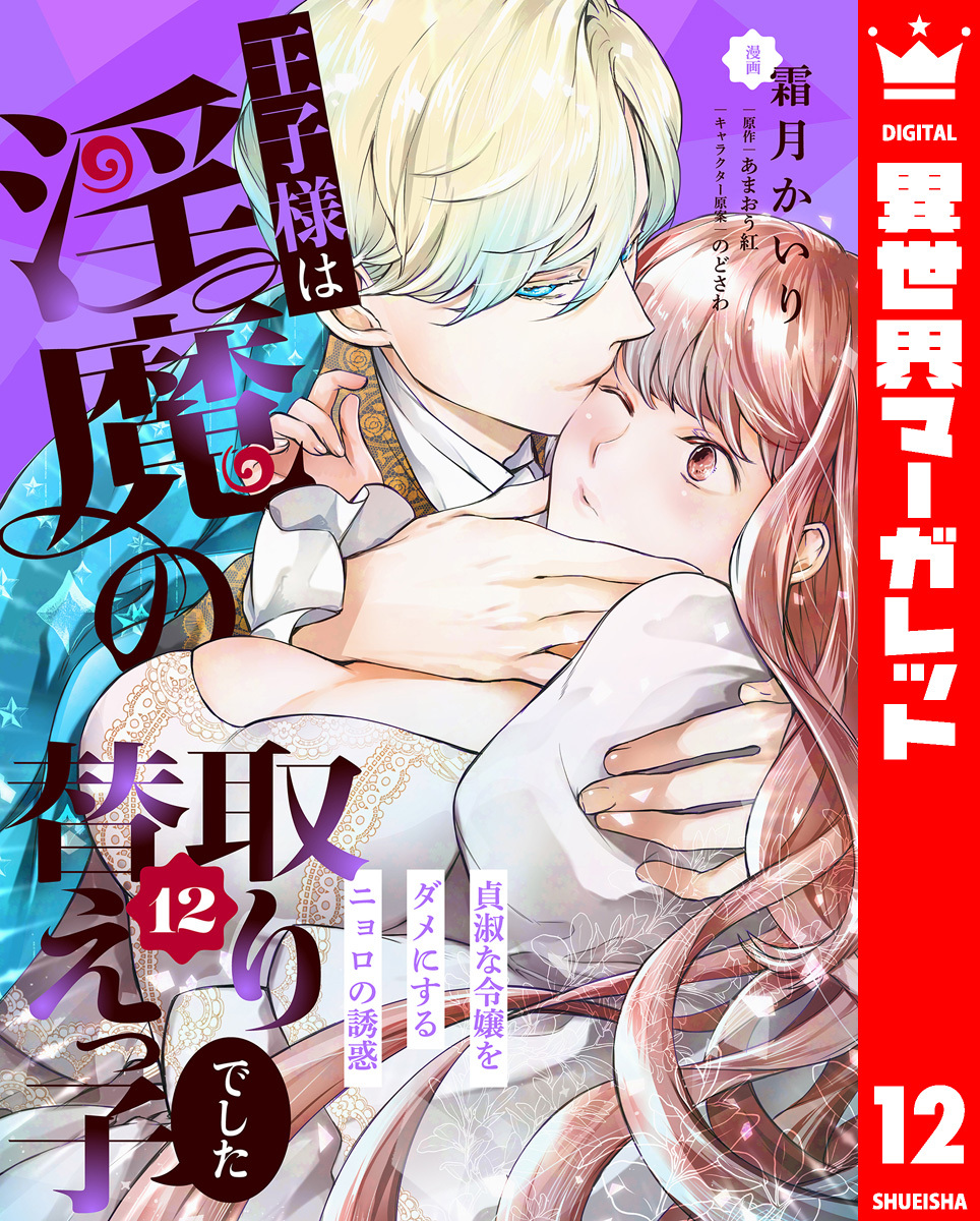 王子様は淫魔の取り替えっ子でした 貞淑な令嬢をダメにするニョロの誘惑 12