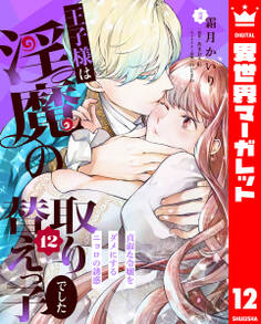 王子様は淫魔の取り替えっ子でした 貞淑な令嬢をダメにするニョロの誘惑