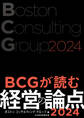 BCGが読む経営の論点2024