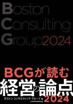 BCGが読む経営の論点2024