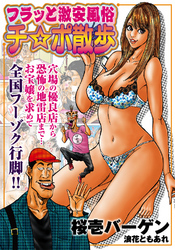 フラっと激安風俗チ☆ポ散歩