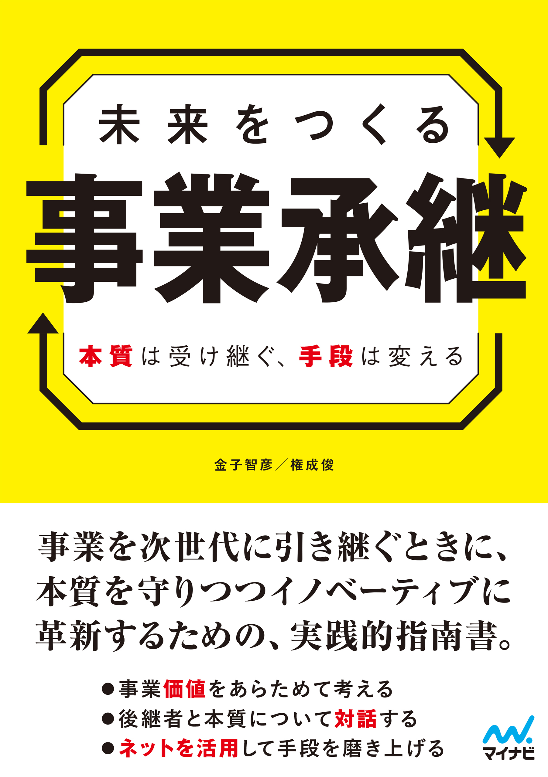 未来をつくる事業承継　本質は受け継ぐ、手段は変える