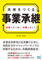 未来をつくる事業承継 本質は受け継ぐ、手段は変える