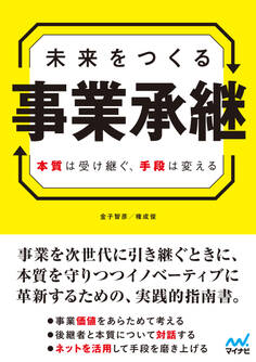未来をつくる事業承継 本質は受け継ぐ、手段は変える