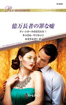 億万長者の罪な嘘