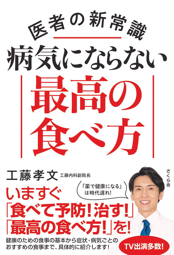 医者の新常識　病気にならない最高の食べ方