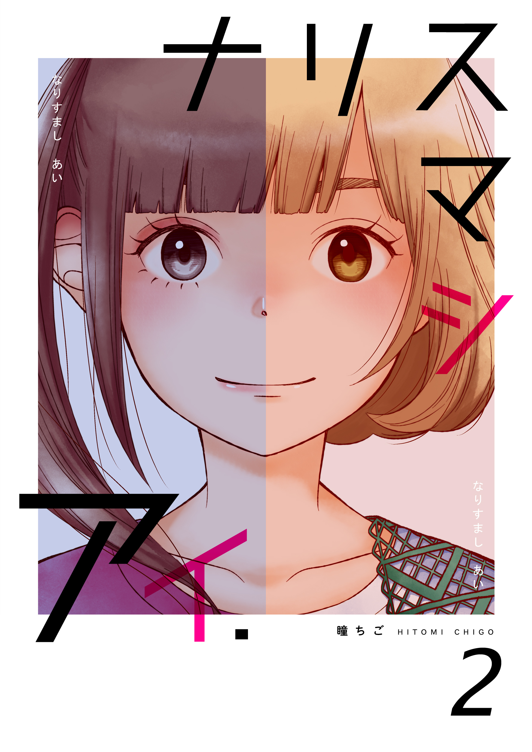 【期間限定　無料お試し版】ナリスマシアイ　第２巻